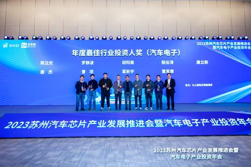 2023汽車電子產業投資年會圓滿落幕 攜手合作，共赴“黃金十年”新征程