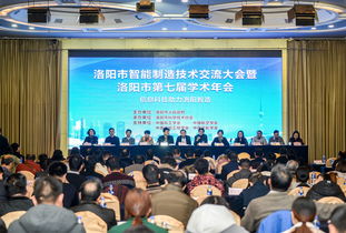 洛陽市智能制造技術(shù)交流大會(huì)暨洛陽市第七屆學(xué)術(shù)年會(huì)成功召開 匯聚智慧，共繪智造新藍(lán)圖